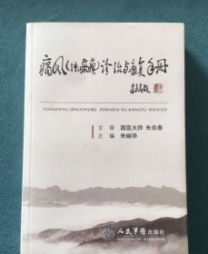 痛风 浊瘀痹 诊治与康复手册