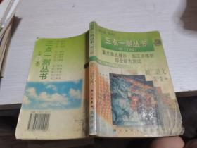 三点一测丛书：初二语文--，，