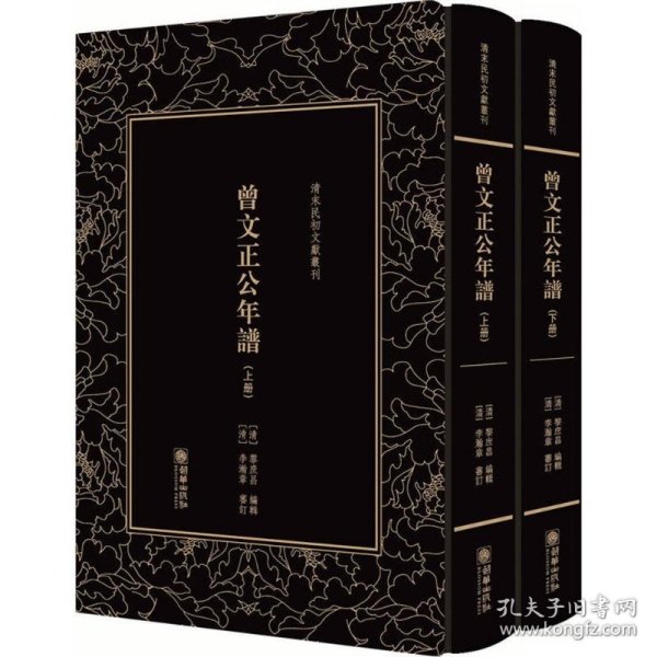 曾文正公年谱（套装上下册）/清末民初文献丛刊