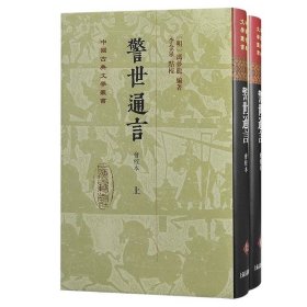 警世通言会校本 精装 一版一印