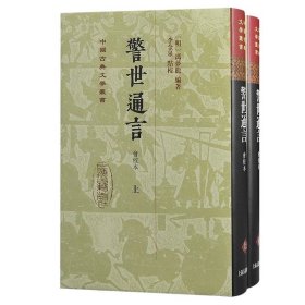 警世通言（汇校本 中国古典文学丛书 全二册） 精装 一版一印