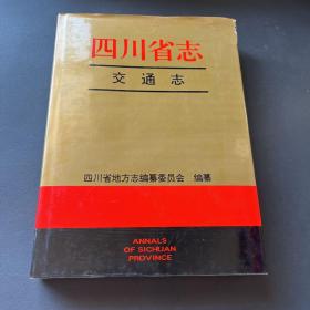 四川省志交通志 上册