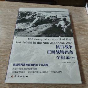 抗日战争正面战场档案全纪录（上、中、下）