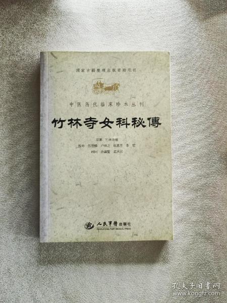 竹林寺女科秘传.中医历代临床珍本丛刊