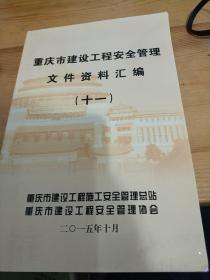 重庆市建设工程安全管理文件资料汇编