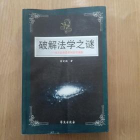 破解法学之谜：西方法律思想和法学流派