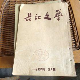 长江文艺1954年5月号