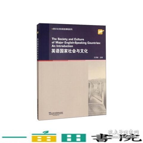 英语国家社会与文化/跨文化交际英语课程系列