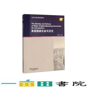 英语国家社会与文化/跨文化交际英语课程系列