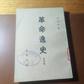 革命逸史（第四集）
