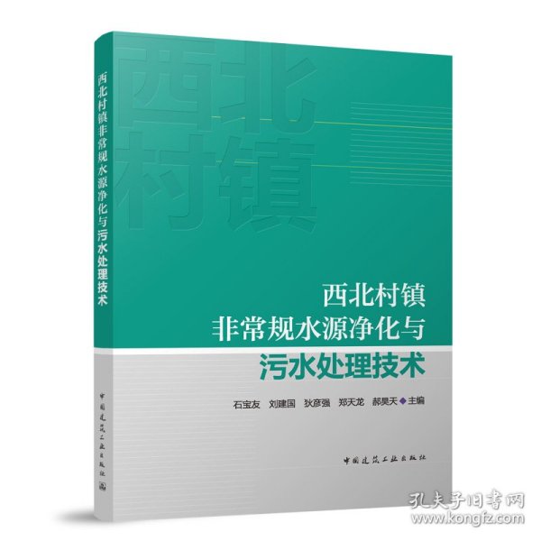 西北村镇非常规水源净化与污水处理技术