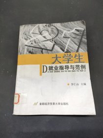 大學生就業(yè)指導與范例