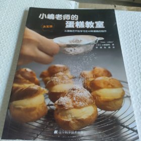 小岛老师的蛋糕教室