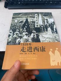 1939年：走进西康