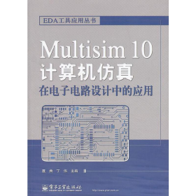 旧书Multisim 10计算机仿真在电子电路设计中的应用97871210915