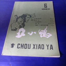 丑小鸭（1983/3）