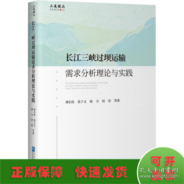 长江三峡过坝运输需求分析理论与实践