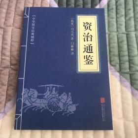 中华国学经典精粹：资治通鉴 （历史地理必读本）