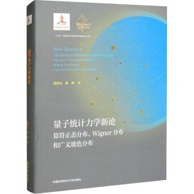 量子統(tǒng)計(jì)力學(xué)新論 算符正態(tài)分布、Wigner分布和廣義玻色分布