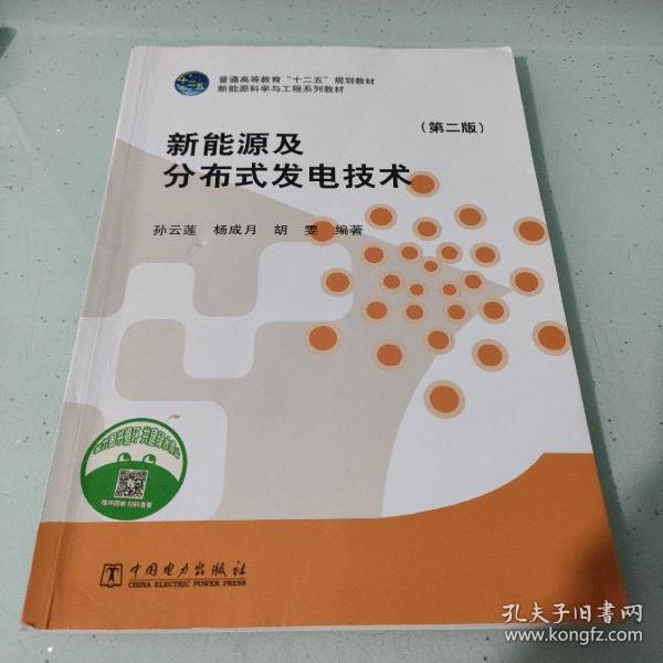 新能源及分布式发电技术（第二版）/普通高等教育“十二五”规划教材