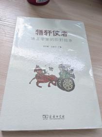 輶轩使者：语言学家的田野故事