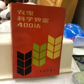 农家科学致富400法