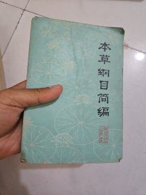 本草纲目简编