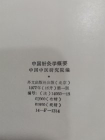 中国针灸学概要（法）