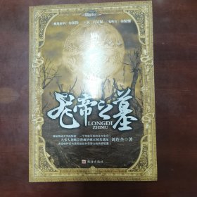 龍帝之墓