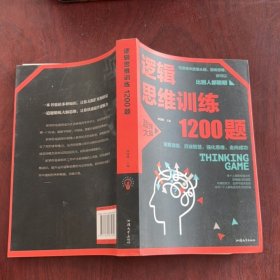 逻辑思维训练1200题（平装）儿童智力开发 左右脑全脑思维益智游戏大全数学全脑思维训练开发 逻辑思维游戏中的科学书籍 学生成人益智 学思维高中全脑智力潜能开发训练书 提高思维能力推理书籍