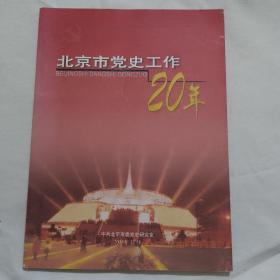 北京市党史工作20年