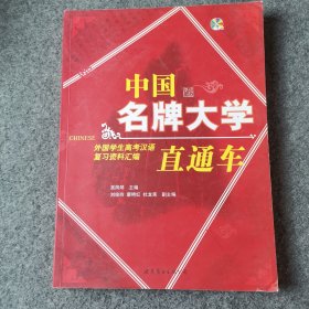 中國名牌大學直通車——外國學生高考漢語復習資料匯編