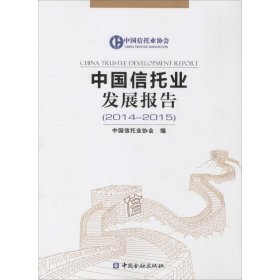 中国信托业发展报告