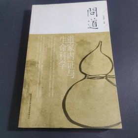 道家内证与生命科学