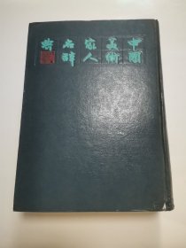 中国美术家人名辞典 修订本 “精装厚册”z