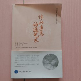 临床医患沟通艺术