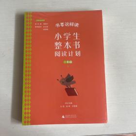 书要这样读：小学生整本书阅读计划  一年级 下（全2册）