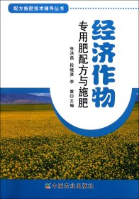 配方施肥技术辅导丛书：经济作物专用肥配方与施肥