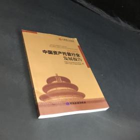 中国资产托管行业发展报告2020