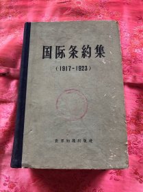 国际条约集1917-1923