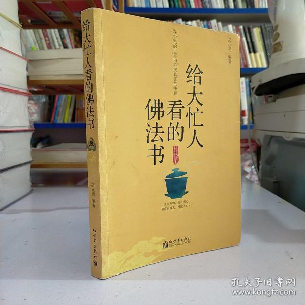 给大忙人看的佛法书：你忙，我忙，他忙。大街上人们行色匆匆，办公室里人们忙忙碌碌，工作台前人们废寝忘食...有人忙出来功成名就，有人忙出了事半功倍，有人忙出了身心疲惫，有人忙出来迷惘无助...