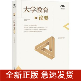 大學(xué)教育論要