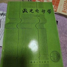 激光电子学