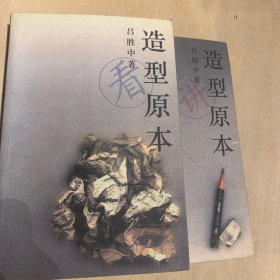 造型原本（全二册）