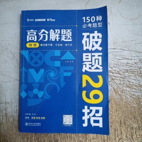 2024版高分解题 高中物理 高中一二三年级通用必考题型解题破题方法资料辅导书