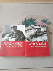 共产党人王进喜：看铁人是如何炼成的，听亲历者讲铁人故事（2册，未开封）