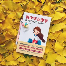 青少年心理学：青少年心理工作怎么做？