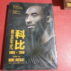 科比：黄金年代