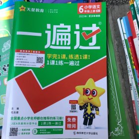 一遍过 小学 六上 六年级上册  语文 RJ（人教统编版）2021学年适用--天星教育