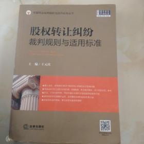 股权转让纠纷裁判规则与适用标准